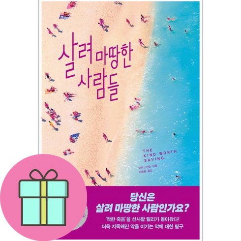 죽여마땅한사람들 - 살려 마땅한 사람들 / 푸른숲(전1권) |사은품 | SPEED배송 |깔끔포장 | (전1권)