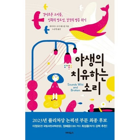 야생의 치유하는 소리:경이로운 소리들 진화의 창조성 감각의 멸종 위기, 에이도스, 야생의 치유하는 소리, 데이비드 조지 해스컬(저),에이도스, NSB9791185415567