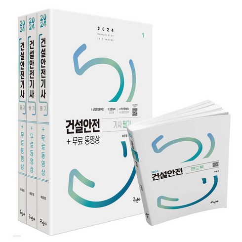 구민사 2024 건설안전기사 필기+무료동영상+핸드북 최윤정