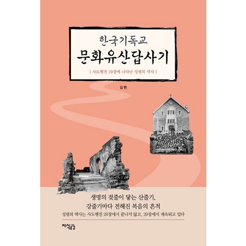 문화유산답사기 - 한국기독교 문화유산답사기, 지식공감, 김헌