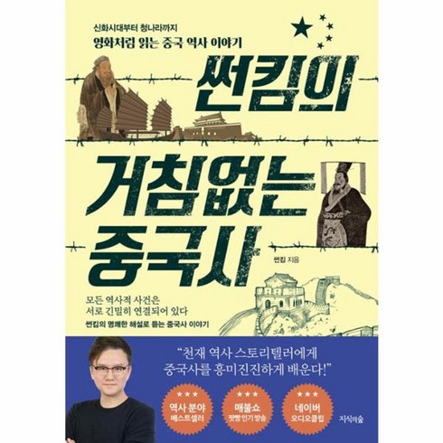 썬킴의거침없는중국사 - 웅진북센 썬킴의 거침없는 중국사 신화시대부터 청나라까지 영화처럼 읽는 중국 역사 이야기, One color | One Size, One color | One Size