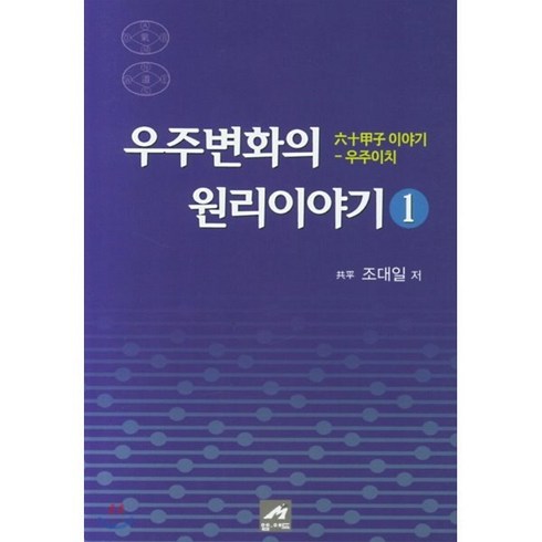 우주변화의원리 - 우주변화의 원리이야기 1:육십갑자 이야기 우주이치, 엠애드