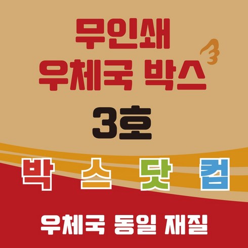 우체국 택배박스 3호 소량 대량 이사박스 종이박스 톰슨박스, 20개