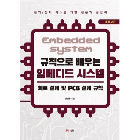 규칙으로배우는임베디드시스템 - 규칙으로 배우는 임베디드 시스템: 회로 설계 및 PCB 설계 규칙, 북랩, 장선웅 저