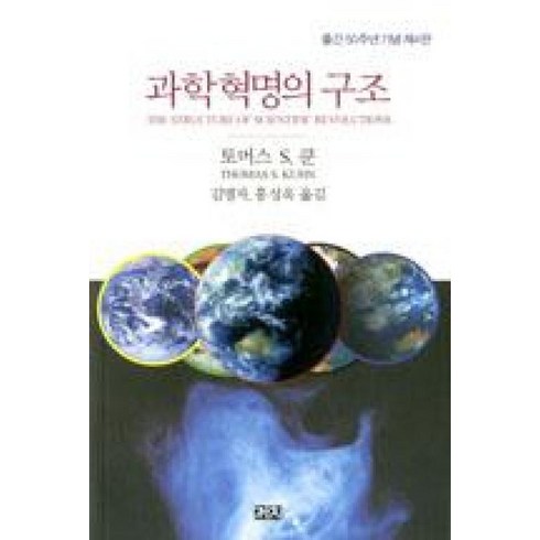 과학혁명의구조 - 과학혁명의 구조 - 출간기념50주년 (제4판), 까치, 토머스S쿤