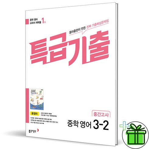 특급기출영어3-2 - (사은품) 특급기출 영어 3-2 중간고사 동아 윤정미 (2024년), 영어영역, 중등3학년