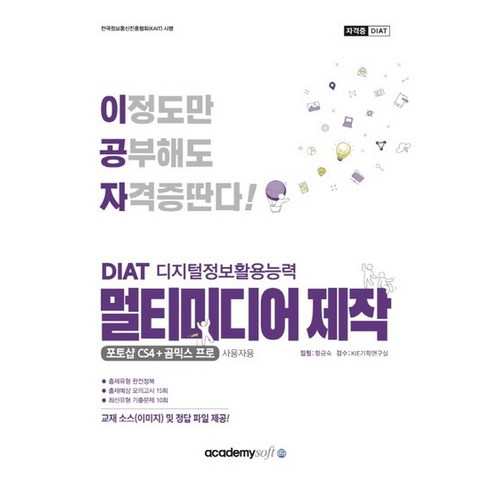 아카데미소프트 2022 이공자 DAIT 멀티미디어 제작 - 포토샵 CS4+곰믹스 프로, 없음