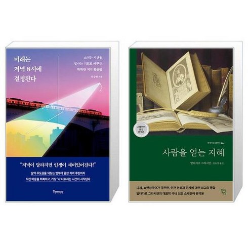 미래는 저녁 8시에 결정된다 + 사람을 얻는 지혜 (국내 최초 스페인어 완역본) (마스크제공)