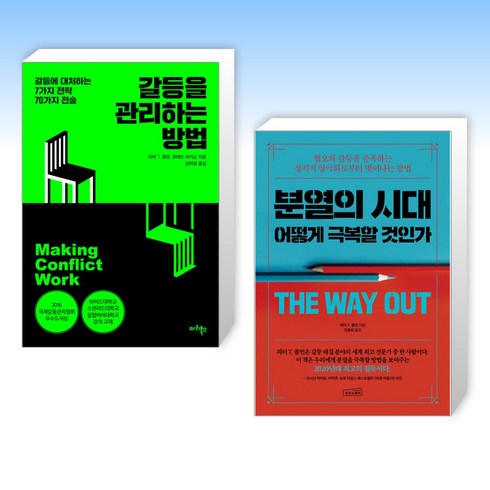 (세트) 갈등을 관리하는 방법 + 분열의 시대 어떻게 극복할 것인가 (전2권)