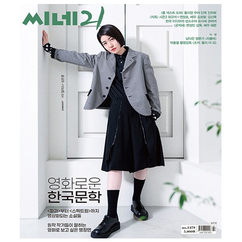 씨네21 - 씨네21 1479호 11월호 (24년) - 앞표지 : <더 킬러스> 심은경 뒤표지 : <공작새> 변성빈 해준)’/></a></p>
<p class=