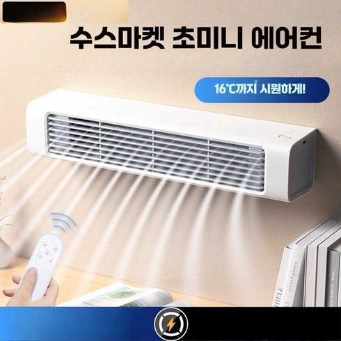 수스마켓 초미니 에어컨 벽걸이 이동식 충전식 캠핑 주방 소형, 플러그인 모델 - 화이트