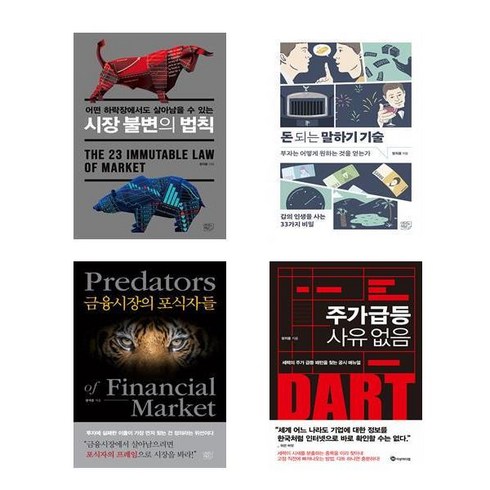 (장지웅 세트) 시장 불변의 법칙 + 돈 되는 말하기 기술 + 금융시장의 포식자들 + 주가 급등 사유 없음 (전4권)