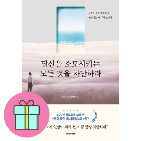 당신을소모시키는모든것을차단하라 - 당신을 소모시키는 모든 것을 차단하라 + 쁘띠수첩 증정, 더페이지, 푸수