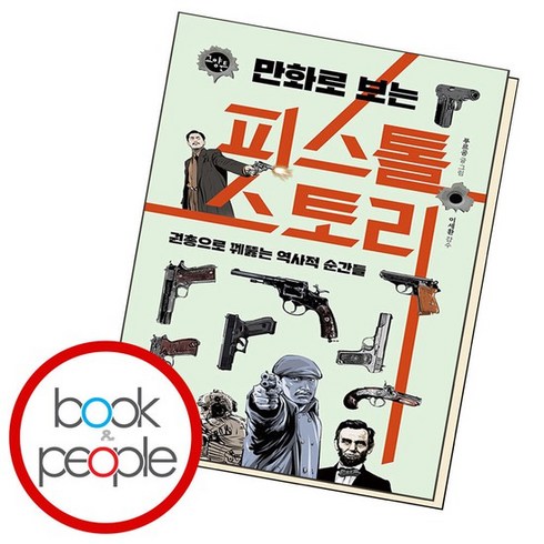 만화로 보는 피스톨 스토리, 없음