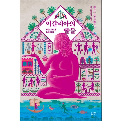 이갈리아의딸들 - 이갈리아의 딸들 (개정판), 게르드브란튼베르그, 황금가지