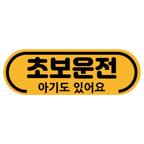 차량용자석 초보운전스티커 도로주행 운전연수 라운드, 1개, 02.초보와 아기(노랑자석)