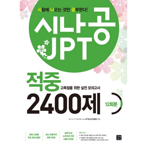 시나공 JPT 적중 2400제, 길벗이지톡