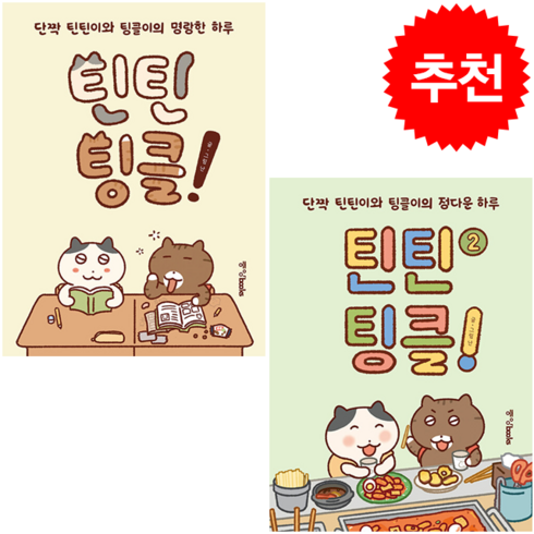 틴틴팅클책 - 틴틴팅클 1-2 (전2권) 세트 + 미니수첩 증정, 중앙북스