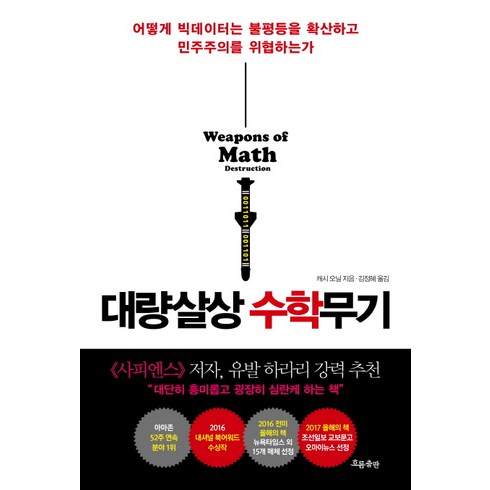 대량살상수학무기 - 대량살상 수학무기:어떻게 빅데이터는 불평등을 확산하고 민주주의를 위협하는가, 흐름출판, 캐시 오닐