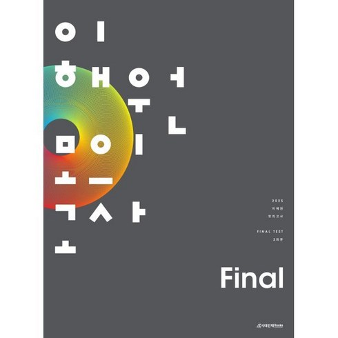 사설모의고사 - 2025 이해원 모의고사 Final 2회분 (2024년), 시대인재북스