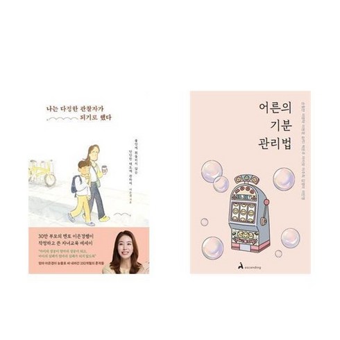 어른의기분관리법 - 하나북스퀘어 나는 다정한 관찰자가 되기로 했다+어른의 기분 관리법