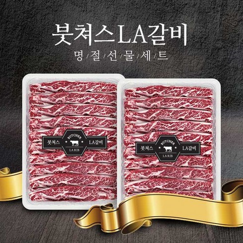 붓처스 미국산 LA갈비 원육 1.2kg 2팩 / 총 2.4kg, 없음, 2개