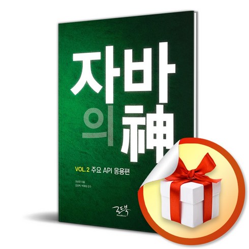 자바의신 - 자바의 신 Vol 2 주요 API 응용편 (3판) (사 은 품 증 정)