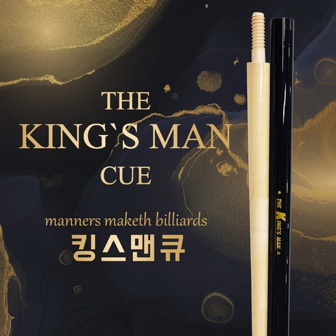 [무료배송]더킹스맨(THE KINGs MAN) 하우스 큐대 (더킹스맨), 1개