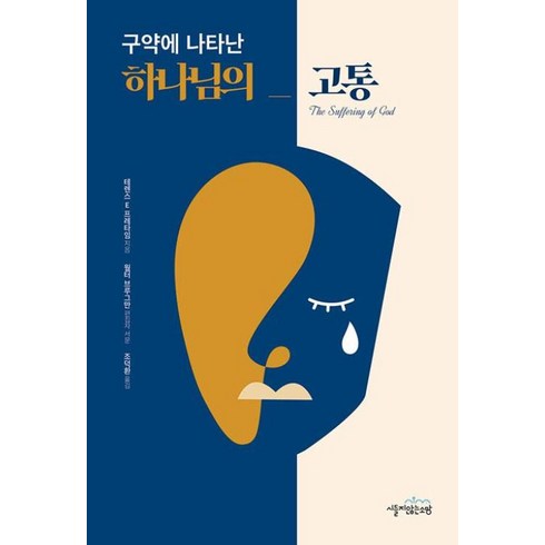 구약에나타난하나님의고통 - 구약에 나타난 하나님의 고통, 시들지않는소망, 테렌스 E. 프레타임