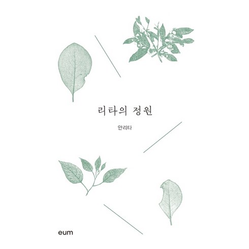 안리타 - 리타의 정원(리커버), 디자인이음, 안리타