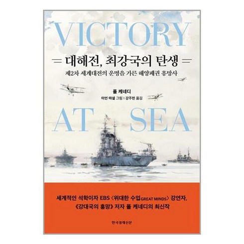 대해전 최강국의 탄생 / 한국경제신문(전1권) |사은품 | SPEED배송 |깔끔포장 |