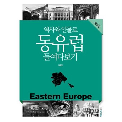 역사와 인물로 동유럽 들여다보기(개정판), 역사와 인물로 동유럽 들여다보기, 한국외국어대학교지식출판콘텐츠원, 김철민