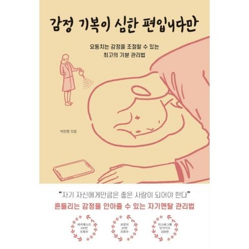 감정기복이심한편입니다만 - 감정 기복이 심한 편입니다만:요동치는 감정을 조절할 수 있는 최고의 기분 관리법, 딥앤와이드, 박한평