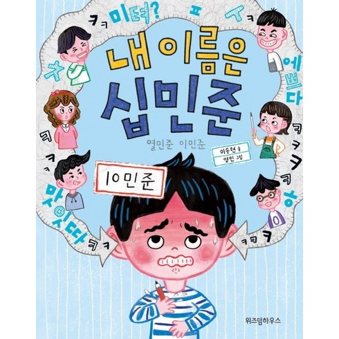 남궁민작가 - 내 이름은 십민준 1: 열민준 이민준, 위즈덤하우스, 노란잠수함 시리즈