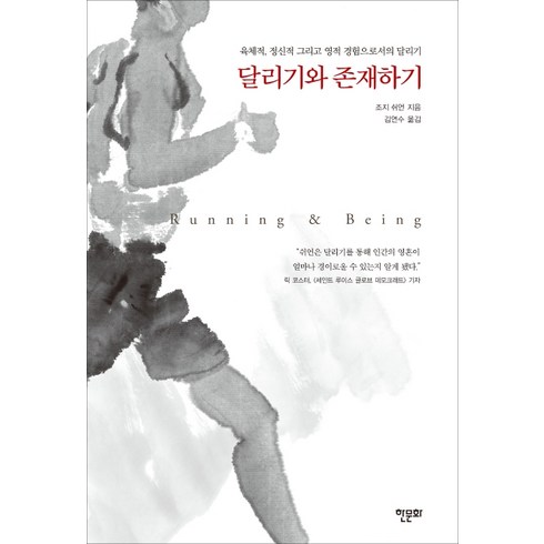 달리기레슨 - 달리기와 존재하기:육체적 정신적 그리고 영적 경험으로서의 달리기, 한문화, 조지 쉬언