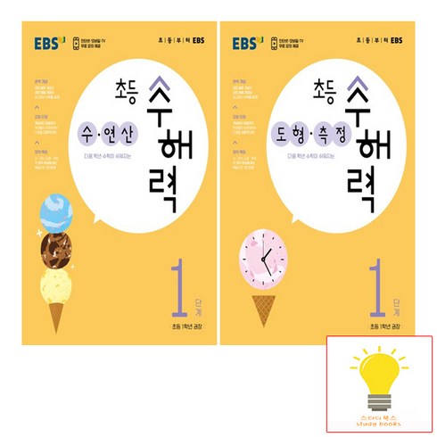 ebs수해력 - EBS 초등 수해력 1단계 (초등 1학년 권장) 낱권 세트 (전2권), 단품, 초등1학년