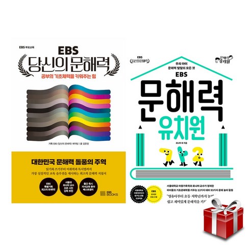 EBS 당신의 문해력+문해력 유치원 2권 세트 [랜덤사은품증정]