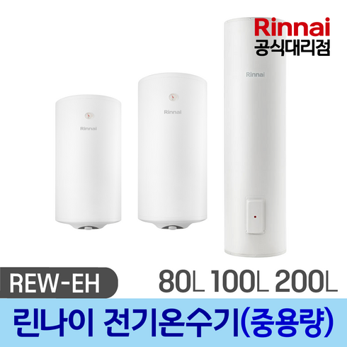 2023년 가성비 최고 린나이전기온수기200 - 린나이 전기 온수기 80리터 100리터 200리터 중대용량 / 교체 설치, REW-EH200S(201리터), 설치요청(설치비/현장결제)