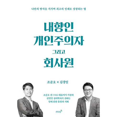 내향인 개인주의자 그리고 회사원:나만의 방식을 지키며 최고의 인재로 성장하는 법, 저녁달, 내향인 개인주의자 그리고 회사원, 조준호(저),저녁달,(역)저녁달,(그림)저녁달, 상세페이지 참조