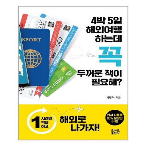 토마토출판사 4박 5일 해외여행 하는데 꼭 두꺼운 책이 필요해? (마스크제공), 단품, 단품