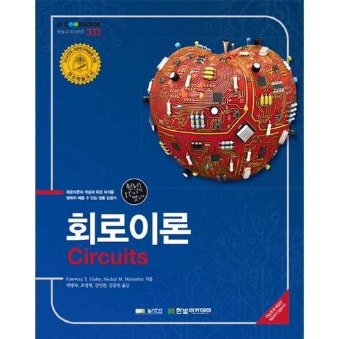 회로이론 - 회로이론(Circuits):회로이론의 개념과 회로 해석을 명확히 배울 수 있는 정통 입문서, 한빛아카데미, Fawwaz T. Ulaby,Michel M. Maharbiz 공저/박병국,조성재,강인만 공역