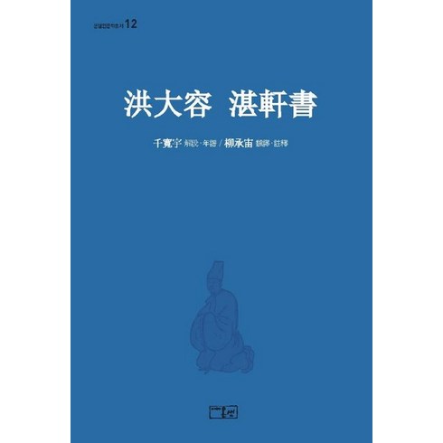 홍대용 담헌서, 온샘, 홍대용(저),온샘류승주,(역)온샘,(그림)온샘, 천관우,유승주 저