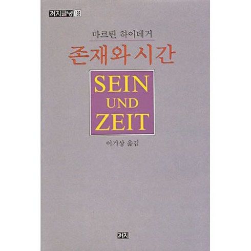 존재하기위해사라지는법 - 존재와 시간, 까치, 마르틴 하이데거 저