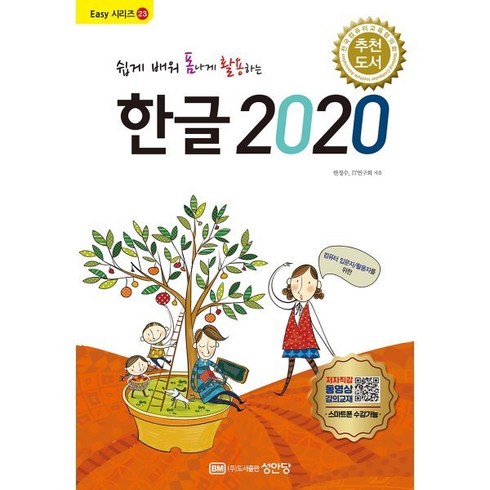 한글2020가격 - 쉽게 배워 폼나게 활용하는 한글 2020:무료 동영상 강의 제공, 성안당