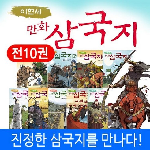 [S급중고]이현세의 만화 삼국지10권 이현세만화삼국지