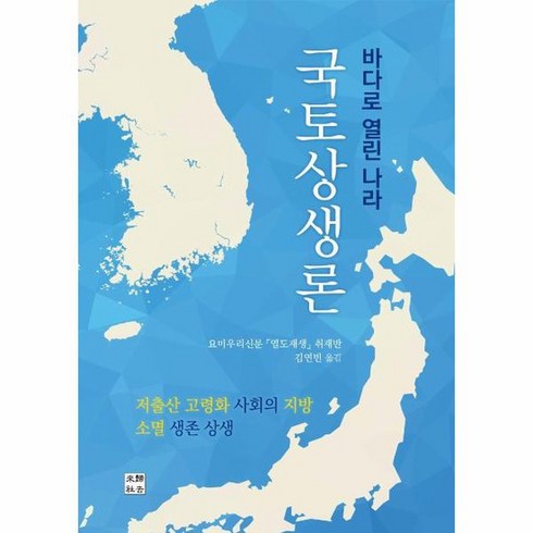 바다로 열린 나라 국토상생론 저출산 고령화 사회의 지방 소멸 생존 상생, 상품명