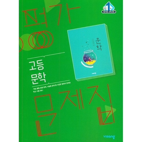 [최신판] 고등학교 평가문제집 고2 국어 문학 (비상 한철우) 2024년용 참고서, 국어영역, 고등학생