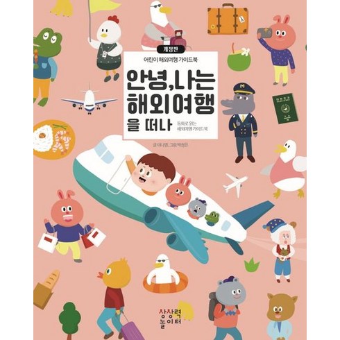 안녕 나는 해외여행을 떠나:어린이 해외여행 가이드북, 상상력놀이터