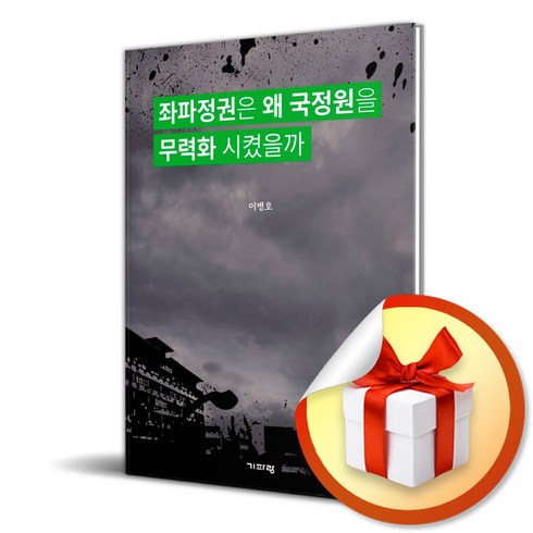 좌파정권은왜 - 좌파정권은 왜 국정원을 무력화 시켰을까 (이엔제이 전용 사 은 품 증 정)