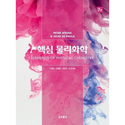 핵심물리화학:Elements of Physical Chemistry international 7th edition, 교보문고